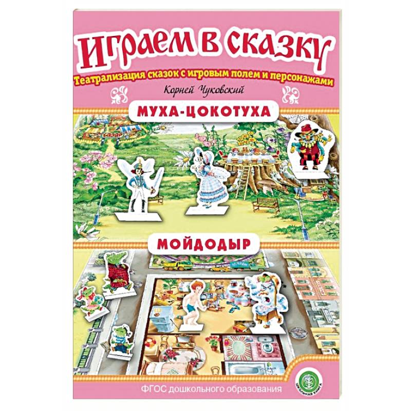 Муха-Цокотуха. Мойдодыр. ФГОС ДО Муха-Цокотуха. Мойдодыр. ФГОС ДО