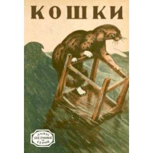 Кошки. Необычные рассказы о домашних и диких кошках Кошки. Необычные рассказы о домашних и диких кошках
