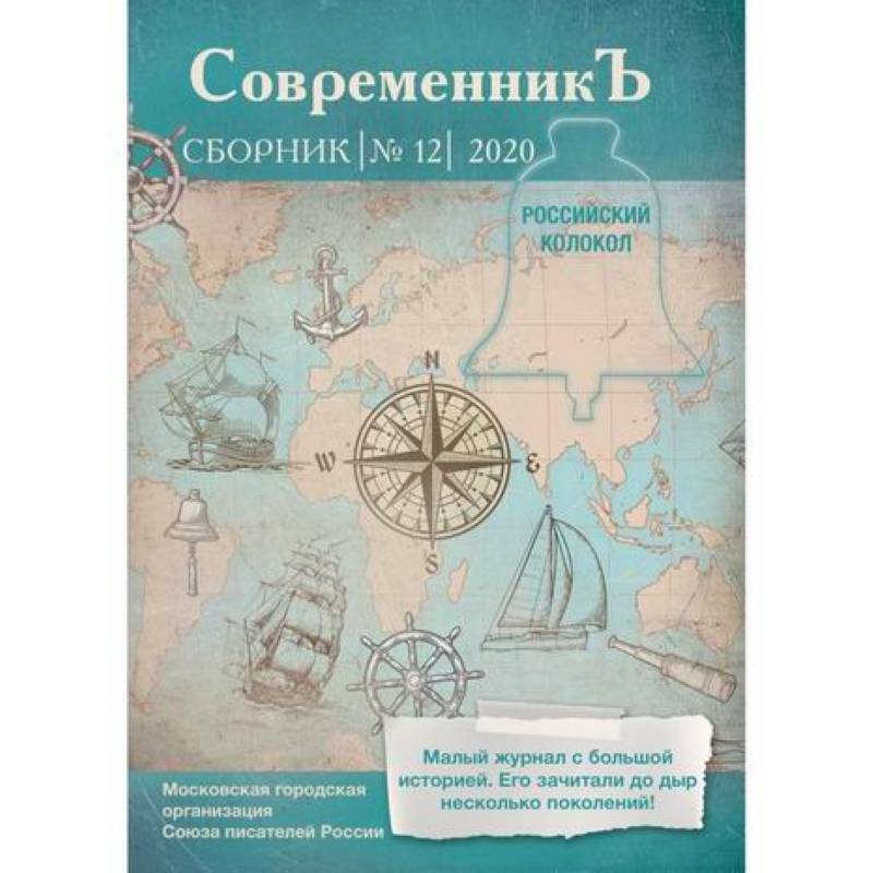 Современникъ Современникъ