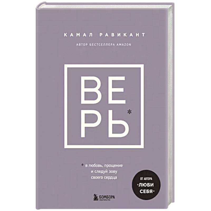 Верь. В любовь, прощение и следуй зову своего сердца