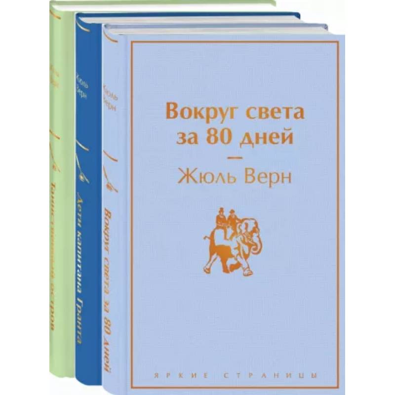 Навстречу приключениям! Жюль Верн. Комплект из 3-х книг Навстречу приключениям! Жюль Верн. Комплект из 3-х книг