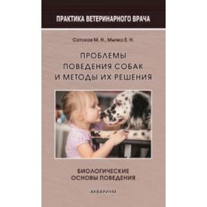 Проблемы поведения собак и методы их решения. Биологические основы поведения Проблемы поведения собак и методы их решения. Биологические основы поведения