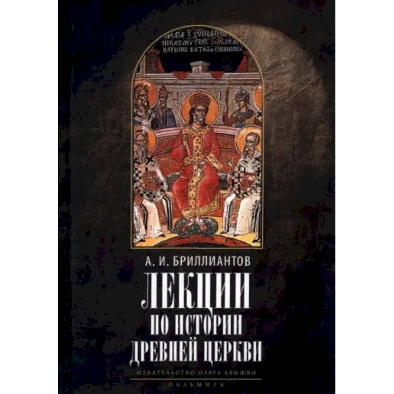 Лекции по истории древней Церкви