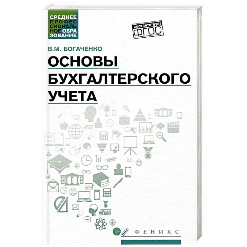 Основы бухгалтерского учета. Учебник