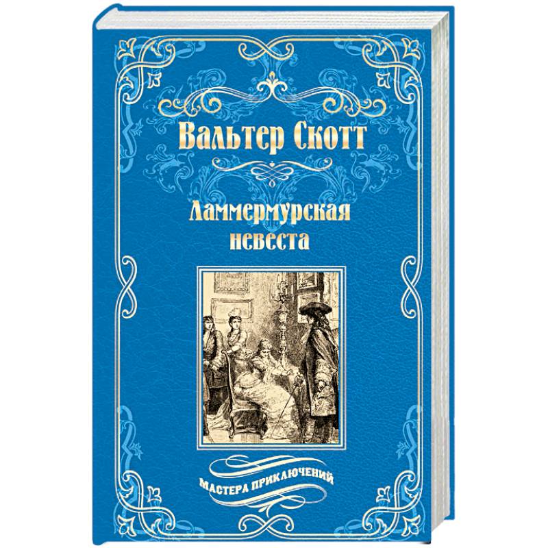 Ламмермурская невеста Ламмермурская невеста