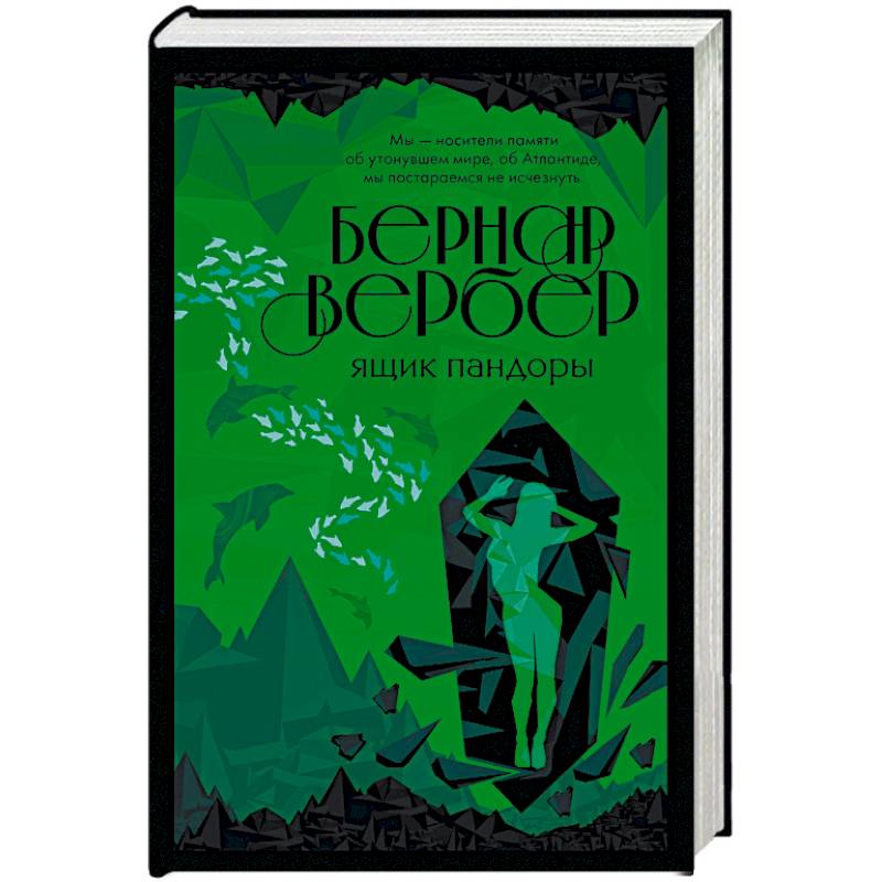 Ящик Пандоры