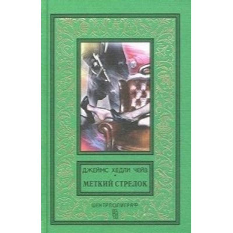 Меткий стрелок