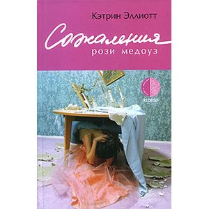 Сожаления Рози Медоуз