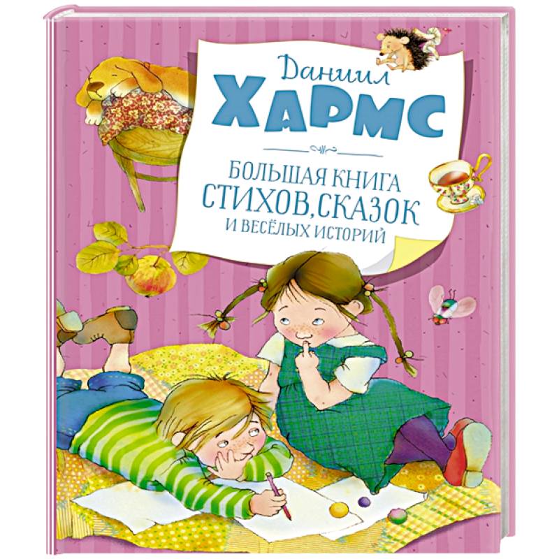 Большая книга стихов, сказок и весёлых историй