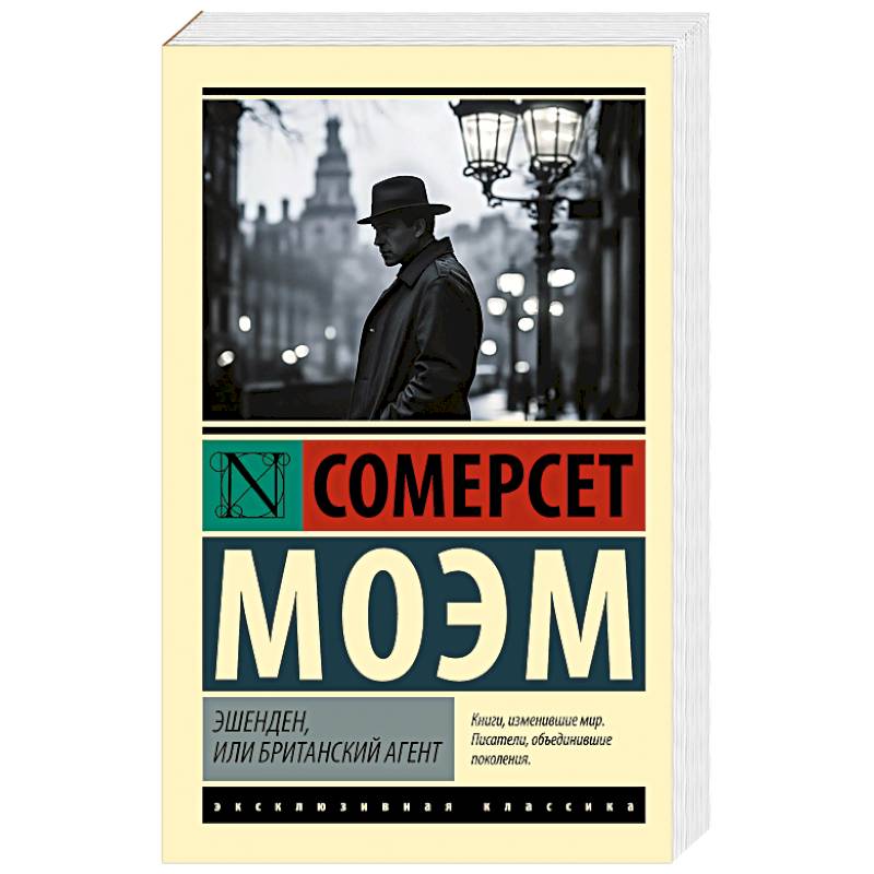 Эшенден, или Британский агент