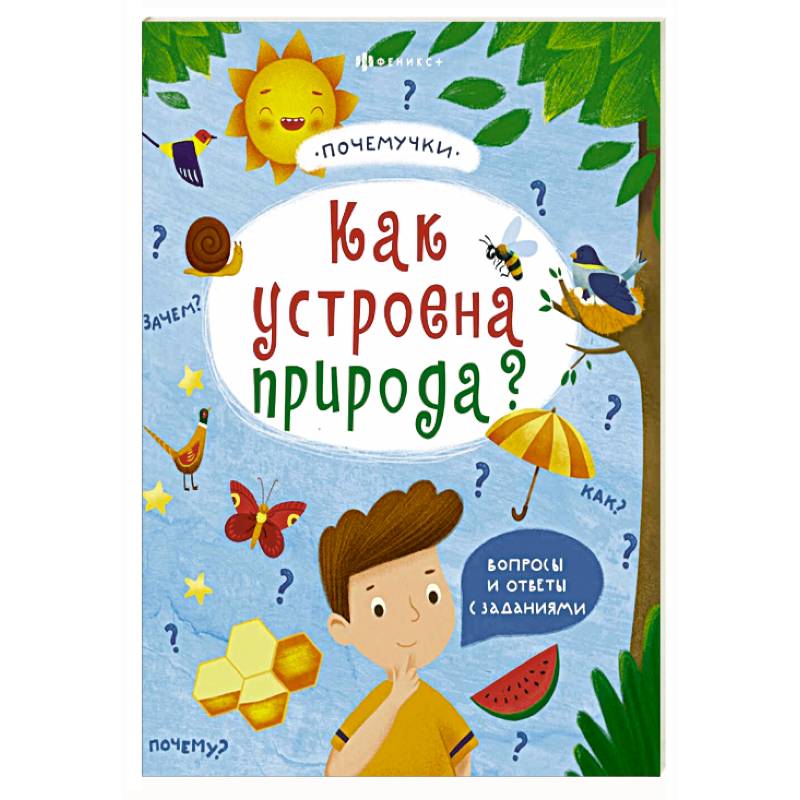 Книжка 'Почемучки'. Как устроена природа? 57930 Книжка 'Почемучки'. Как устроена природа? 57930