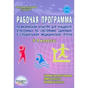 Физическая культура. 5-9 классы. Рабочая программа для учащихся специальной медицинской группы