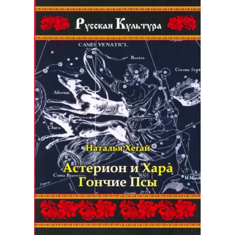 Астерион и Хара. Гончие псы Астерион и Хара. Гончие псы
