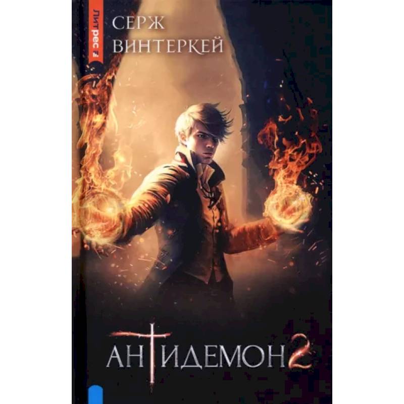 Антидемон. Книга 2 Антидемон. Книга 2