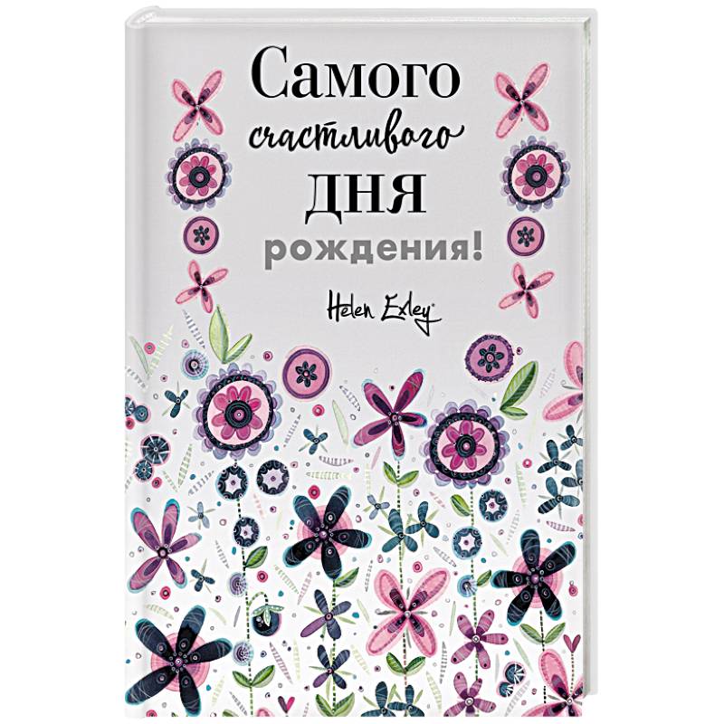 Самого счастливого дня рождения! Больше, чем открытка