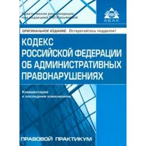 Кодекс РФ об административных правонарушениях
