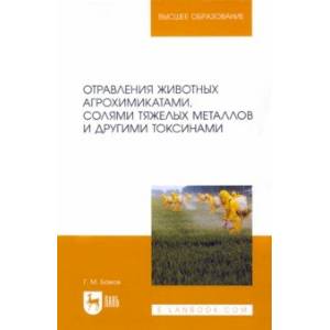 Отравления животных агрохимикатами, солями тяжелых металлов и другими токсинами Отравления животных агрохимикатами, солями тяжелых металлов и другими токсинами