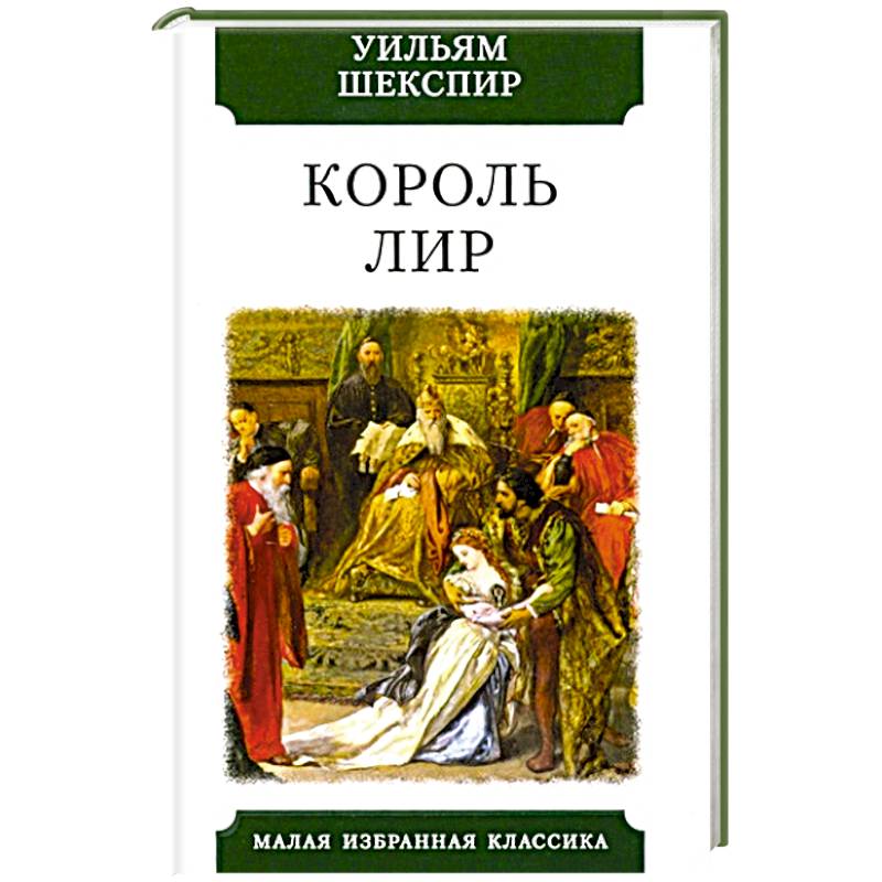 Король Лир Король Лир