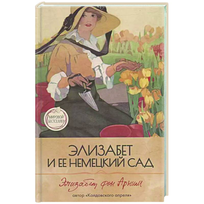 Элизабет и  ее немецкий сад