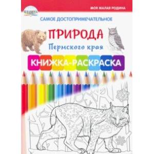 Самое достопримечательное. Природа Пермского края. Книжка-раскраска