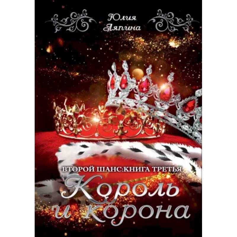 Король и корона