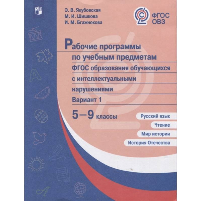 Рабочие программы по учебным предметам. ФГОС образования обучающихся с интеллект.нарушениями. 5-9 кл