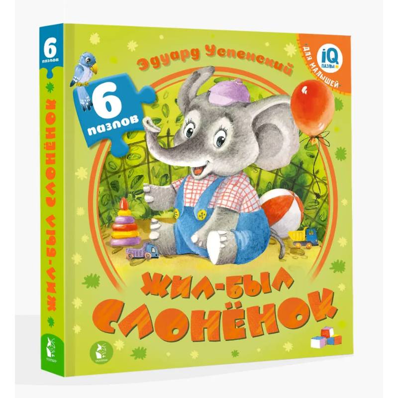 Жил-был Слоненок