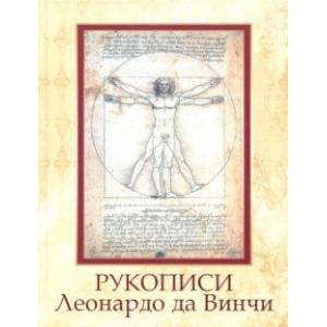 Рукописи Леонардо да Винчи