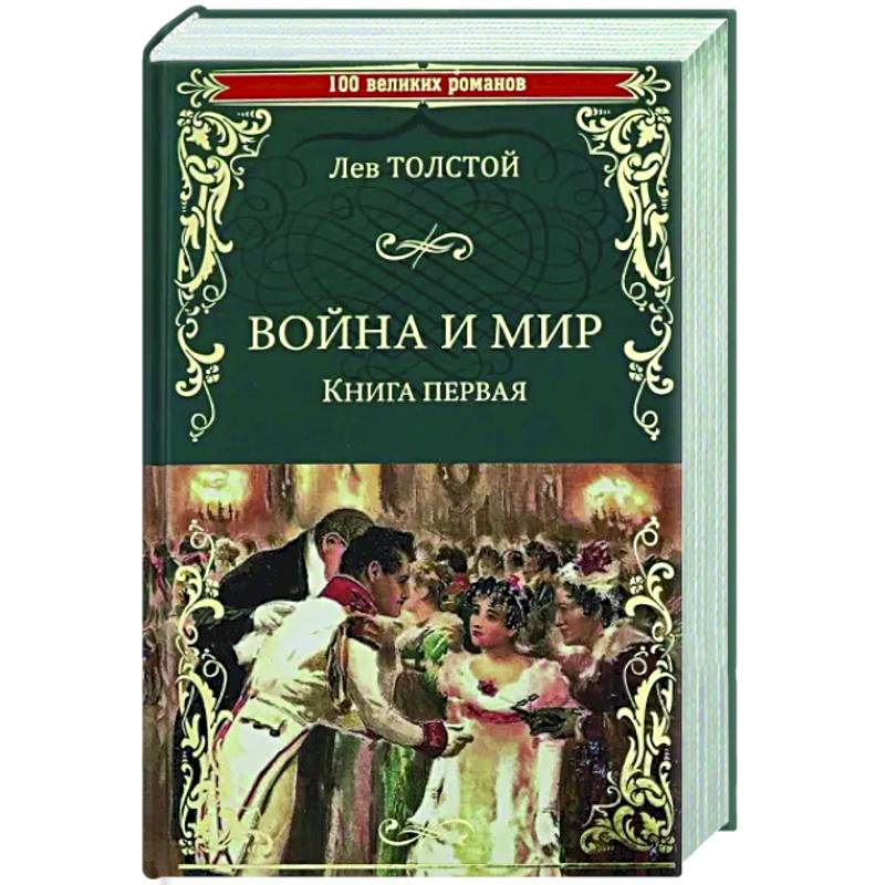 Война и мир. В 2 книгах. Книга 1. Том 1-2 Война и мир. В 2 книгах. Книга 1. Том 1-2