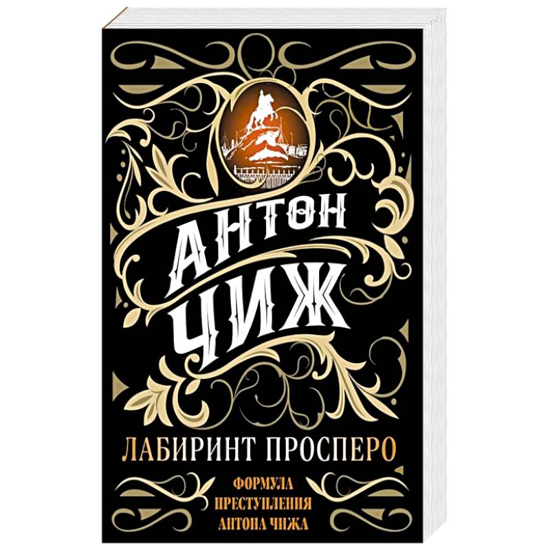 Лабиринт Просперо Лабиринт Просперо