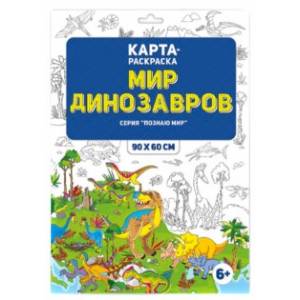 Мир динозавров. Раскраска в конверте Мир динозавров. Раскраска в конверте