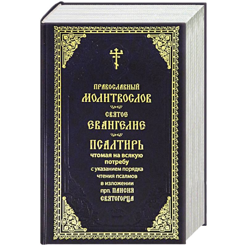 Молитвослов. Святое Евангелие. Псалтирь. Крупный шрифт (синяя)