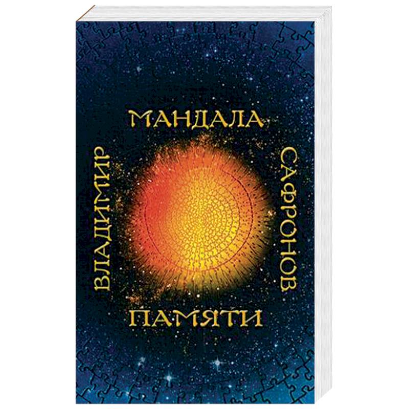 Мандала памяти