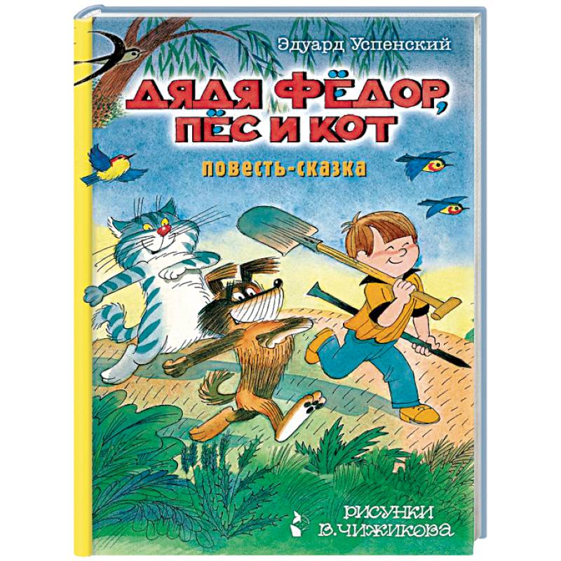 Дядя Фёдор, пес и кот