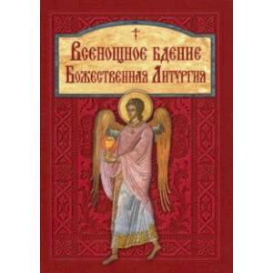 Всенощное бдение. Божественная Литургия