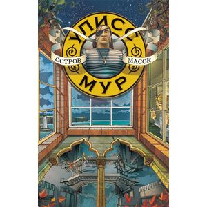 Остров Масок Остров Масок