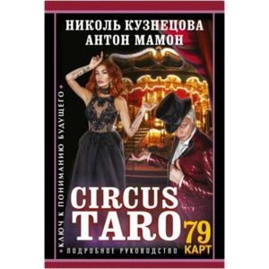 СircusTaro. Ключ к пониманию будущего