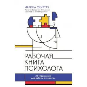 Рабочая книга психолога