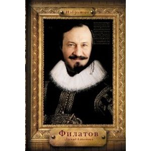 Избранные Филатов