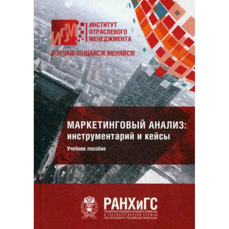 Маркетинговый анализ: инструментарий и кейсы