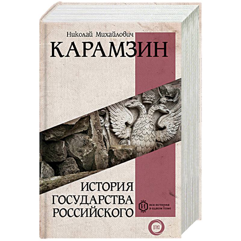 История государства Российского