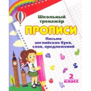 Письмо английских букв, слов, предложений. 2 класс Письмо английских букв, слов, предложений. 2 класс
