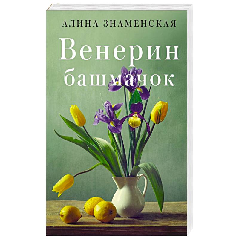 Венерин башмачок Венерин башмачок