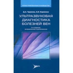 Ультразвуковая диагностика болезней вен Ультразвуковая диагностика болезней вен