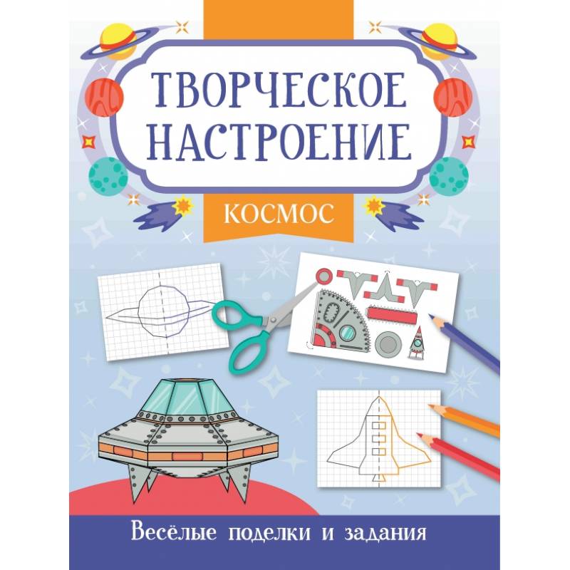 Космос. Книжка-раскраска