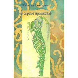 В стране Аркансиль В стране Аркансиль