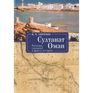 Султанат Оман.Легенды,сказания и факты истории