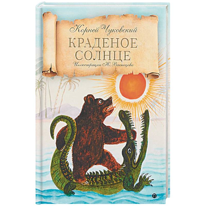 Краденое солнце