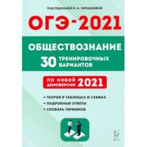 ОГЭ 2021 Обществознание. 9 класс. 30 тренировочных вариантов ОГЭ 2021 Обществознание. 9 класс. 30 тренировочных вариантов