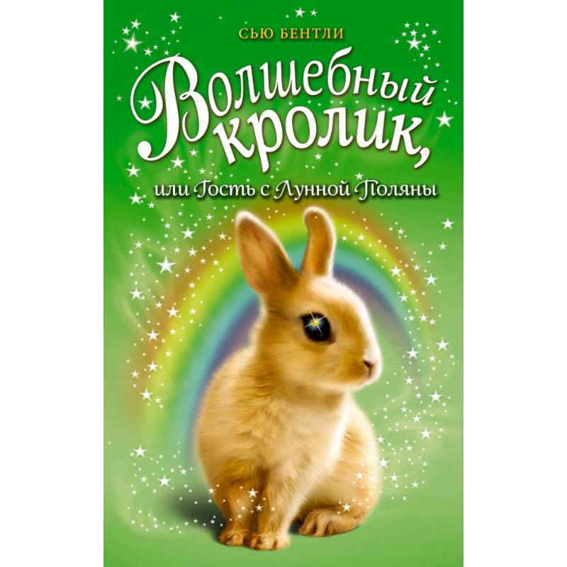 Волшебный кролик, или Гость с Лунной Поляны Волшебный кролик, или Гость с Лунной Поляны